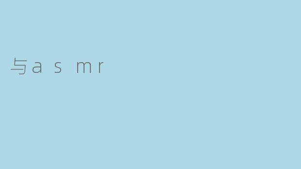 与asmr