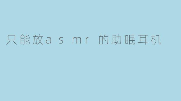 「沉浸式助眠神器:专为ASMR设计的睡眠耳机,让你一夜好眠」