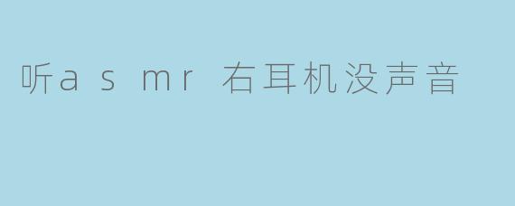 听asmr右耳机没声音