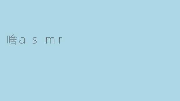 啥asmr