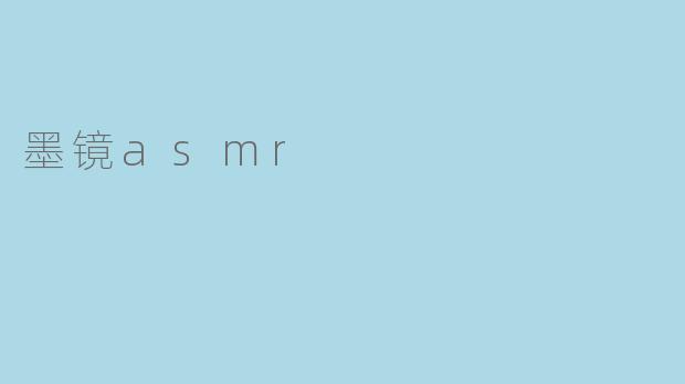 墨镜asmr