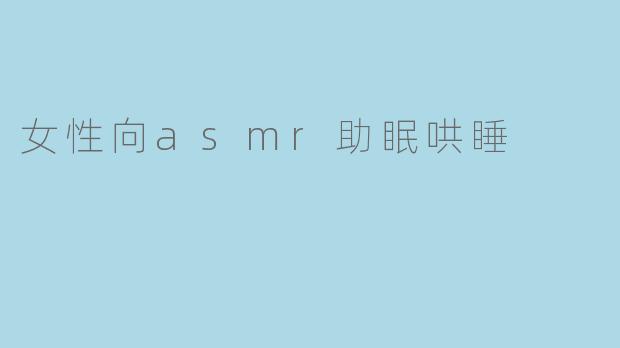 女性向asmr助眠哄睡