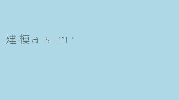 建模asmr