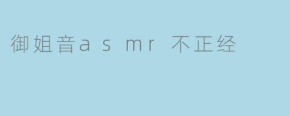 御姐音asmr不正经