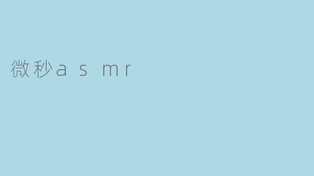 微秒asmr