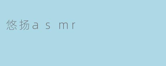 悠扬asmr