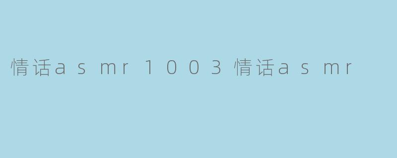 《耳畔蜜语：1003句情话ASMR，唤醒你的心动频率》