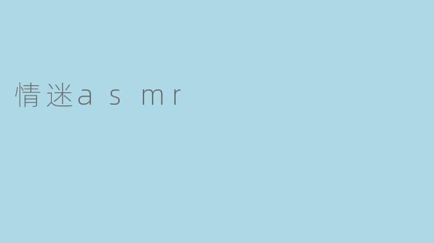 情迷asmr