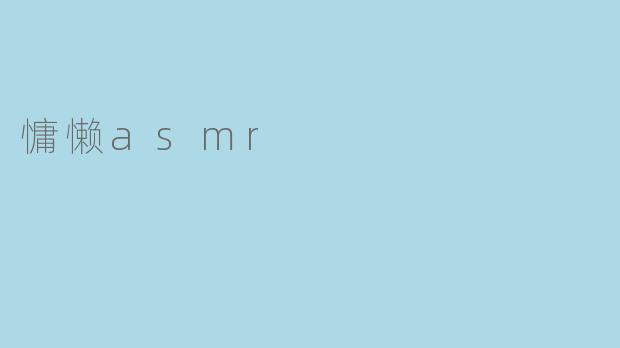 慵懒asmr