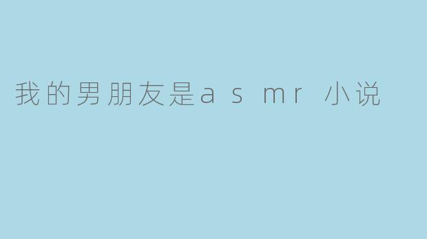 我的男朋友是asmr小说