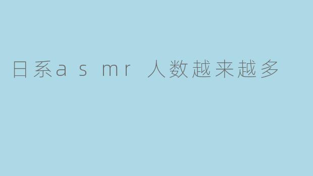 日系asmr人数越来越多