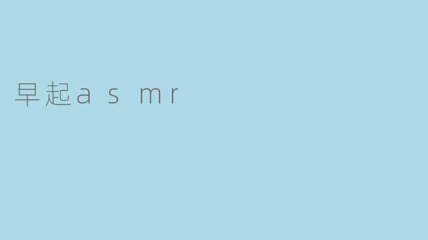 什么是早起ASMR?它对晨间状态有什么帮助?
