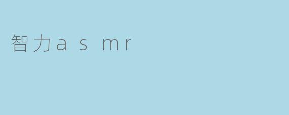 智力asmr