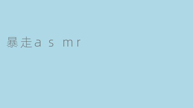 暴走asmr