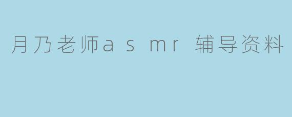 月乃老师asmr辅导资料