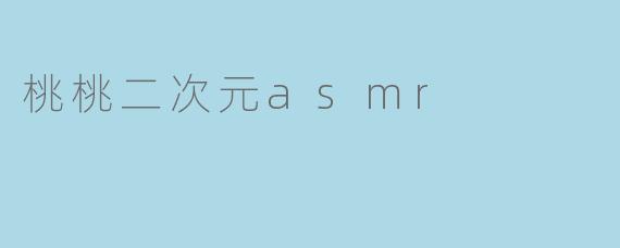 桃桃二次元asmr