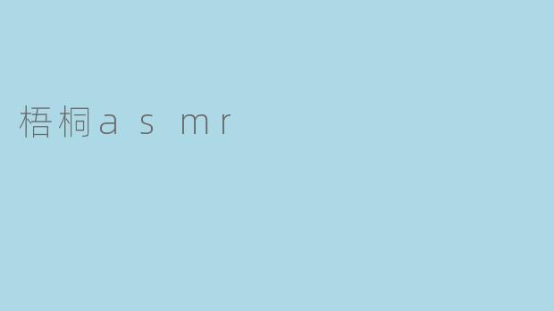 梧桐asmr