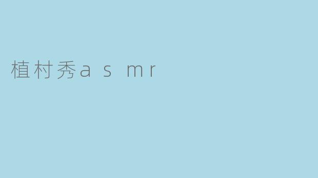 「植村秀ASMR:一场感官与美学的沉浸式疗愈之旅」