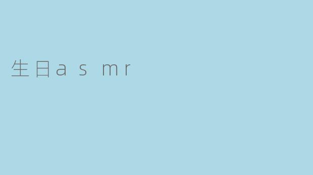 生日asmr