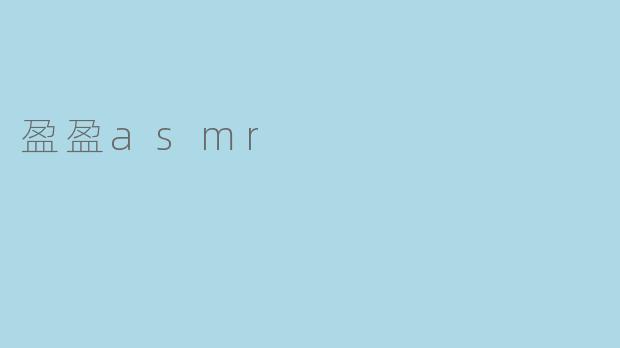 盈盈asmr