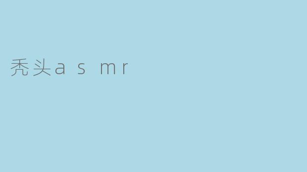 秃头asmr