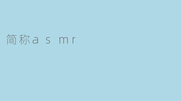 简称asmr