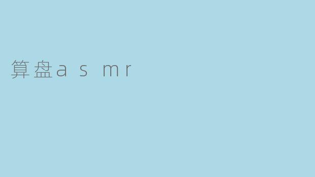 算盘asmr