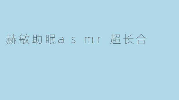 赫敏助眠asmr超长合