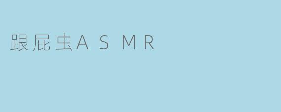 什么是“跟屁虫ASMR”?
