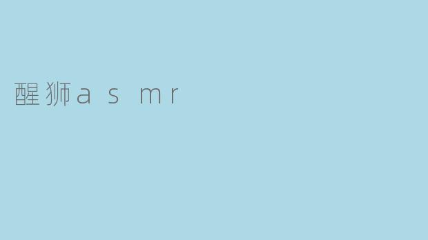 《醒狮ASMR:鼓点与鬃毛间的沉浸式东方疗愈》