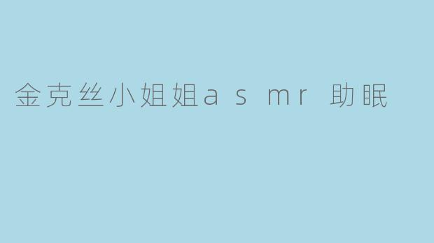 金克丝小姐姐asmr助眠