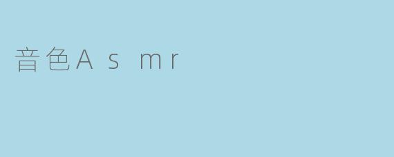 音色Asmr