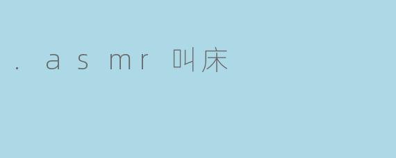 .asmr叫床