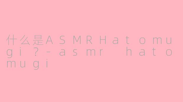 什么是ASMRHatomugi?
