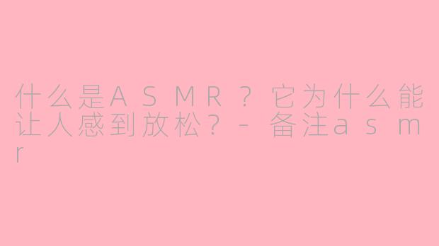 什么是ASMR?它为什么能让人感到放松?