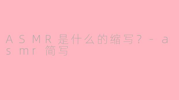 ASMR是什么的缩写?