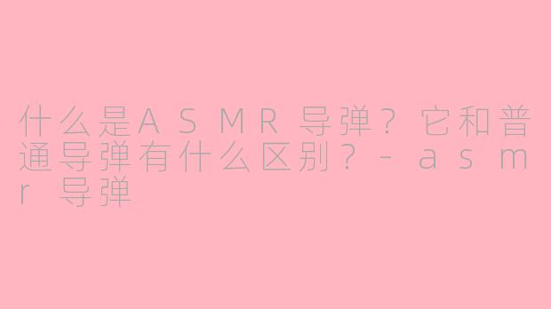 什么是ASMR导弹?它和普通导弹有什么区别?