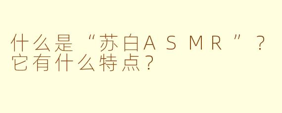 什么是“苏白ASMR”?它有什么特点?