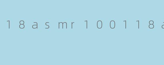 18asmr100118asmr