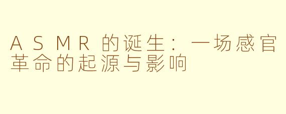 ASMR的诞生：一场感官革命的起源与影响