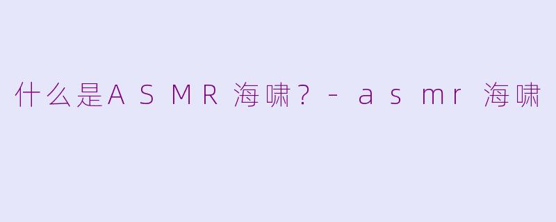什么是ASMR海啸?