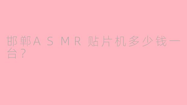 邯郸ASMR贴片机多少钱一台？