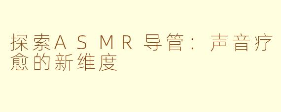 探索ASMR导管：声音疗愈的新维度