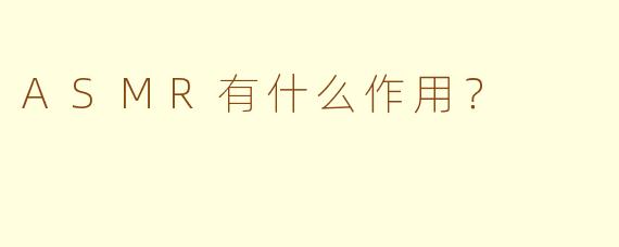 ASMR有什么作用？