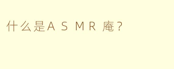 什么是ASMR庵?