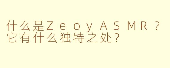 什么是ZeoyASMR？它有什么独特之处？