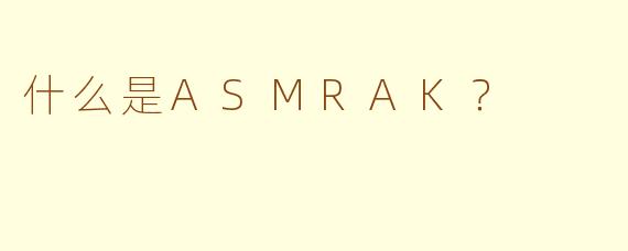 什么是ASMRAK?