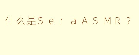 什么是SeraASMR?