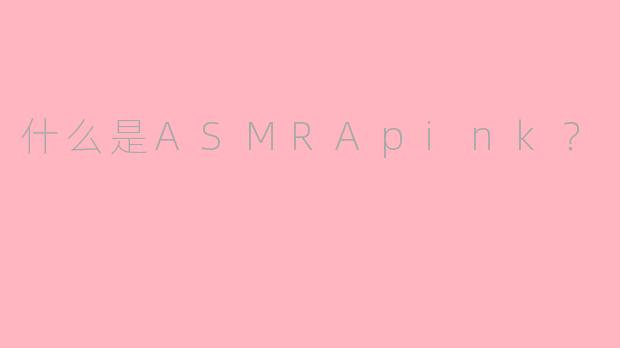 什么是ASMRApink?