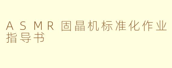 ASMR固晶机标准化作业指导书